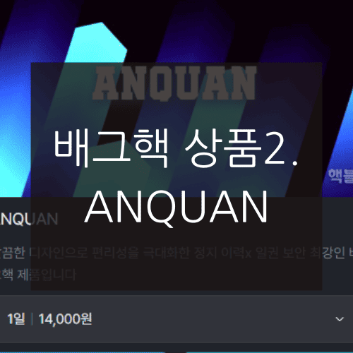 배그핵 상품2. ANQUAN