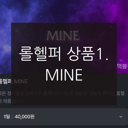 롤헬퍼 상품1. MINE