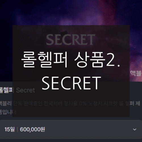 롤헬퍼 상품2. SECRET