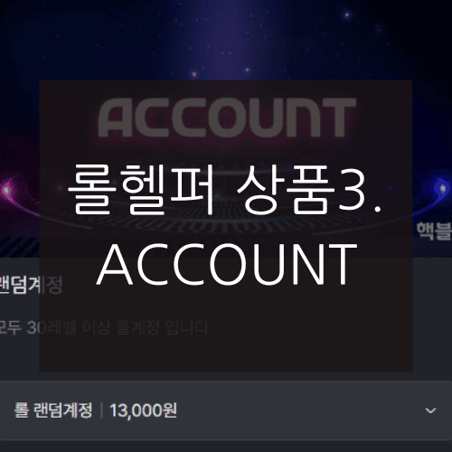 롤헬퍼 상품3. ACCOUNT