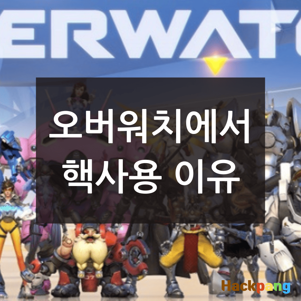 오버워치에서 핵을 사용하는 이유