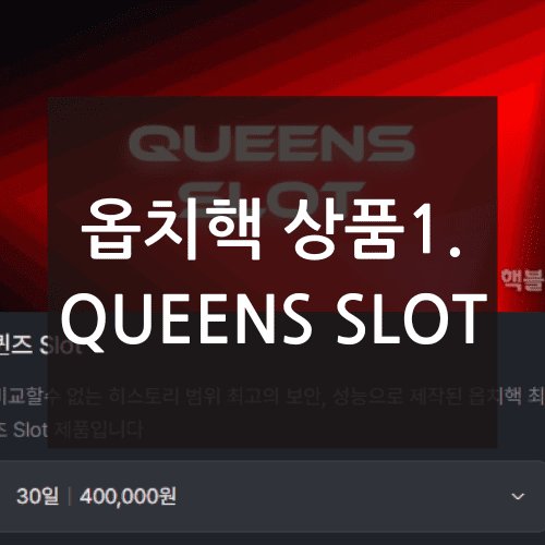 옵치핵 상품1. QUEENS SLOT