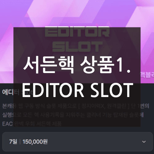 서든핵 상품1. EDITOR SLOT