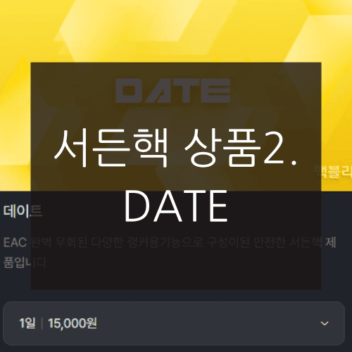 서든핵 상품2. DATE