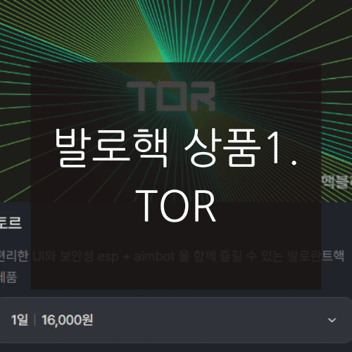 발로핵 상품1. TOR