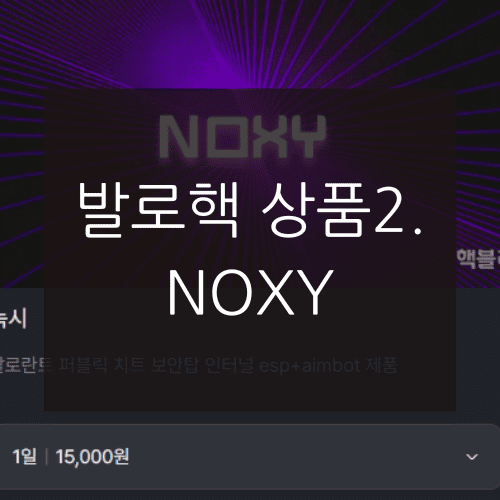 발로핵 상품2. NOXY