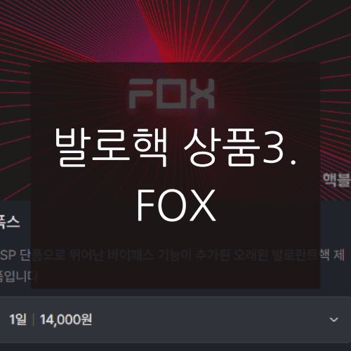 발로핵 상품3. FOX