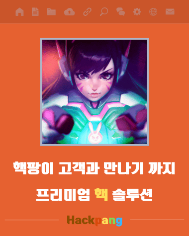 핵팡이 고객과 만나기까지