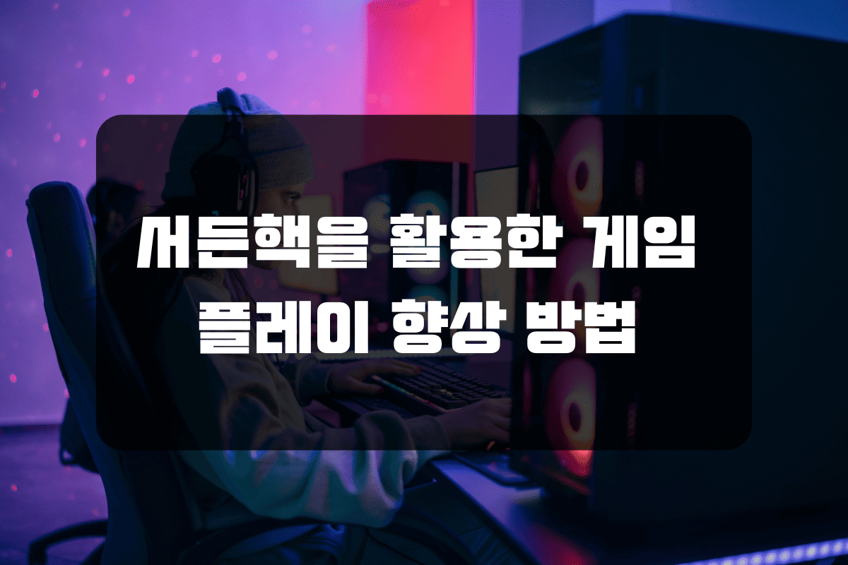 서든핵을 활용한 게임 플레이 향상 방법