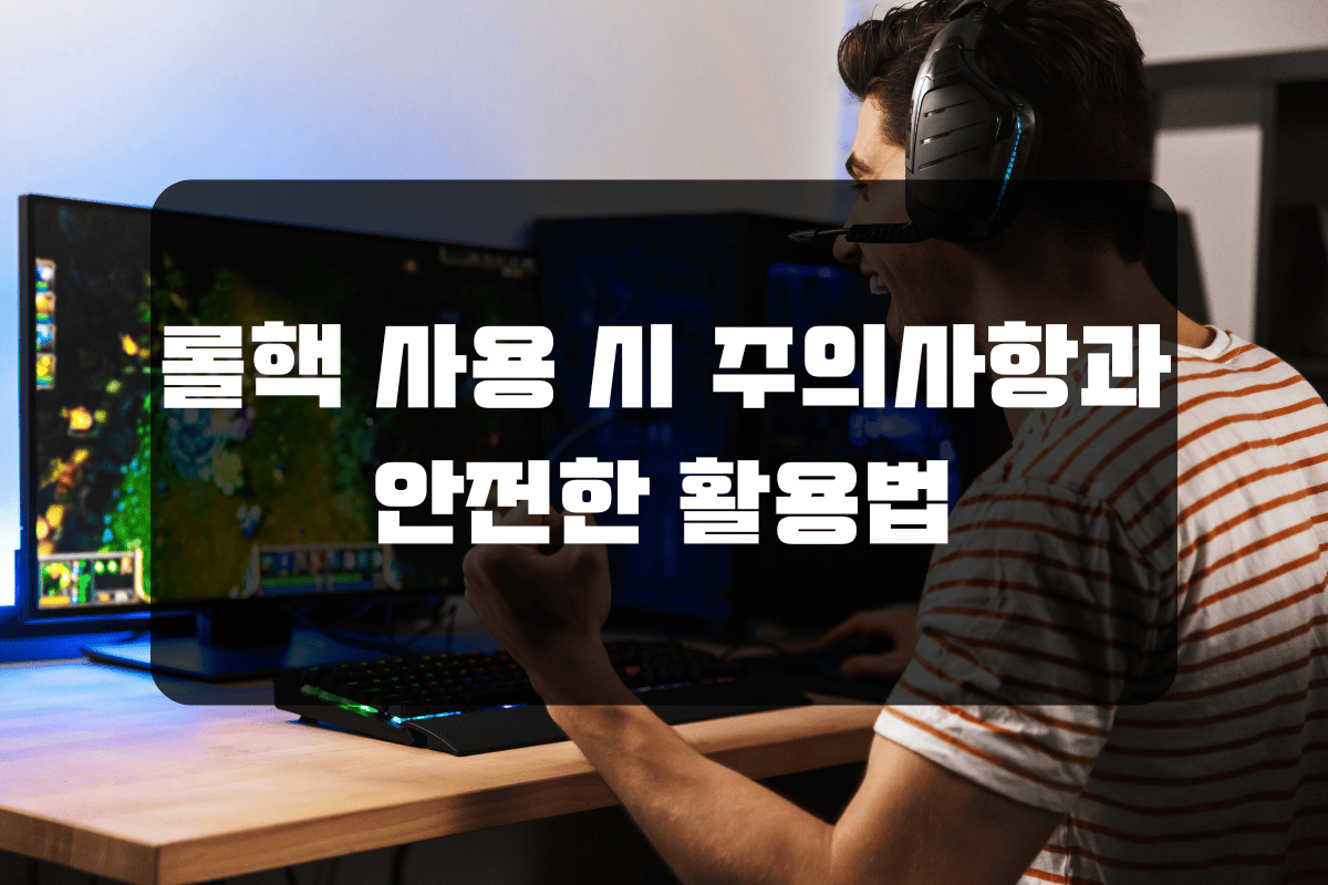 롤핵 사용 시 주의사항과 안전한 활용법