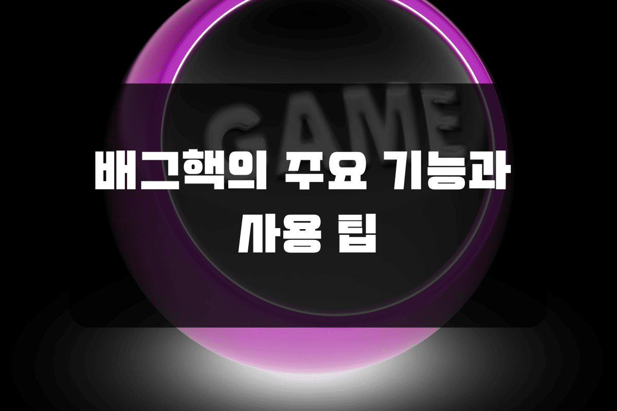 배그핵의 주요 기능과 사용 팁