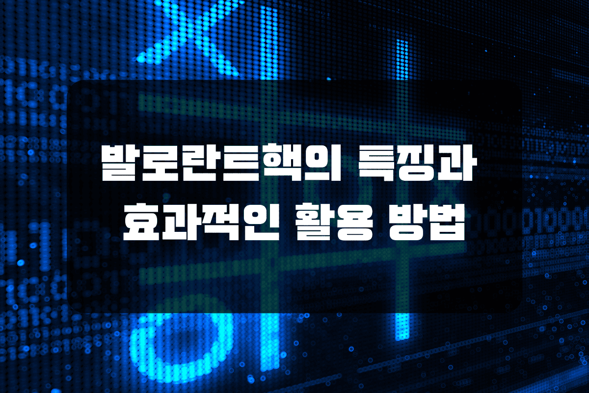발로란트핵의 특징과 효과적인 활용 방법
