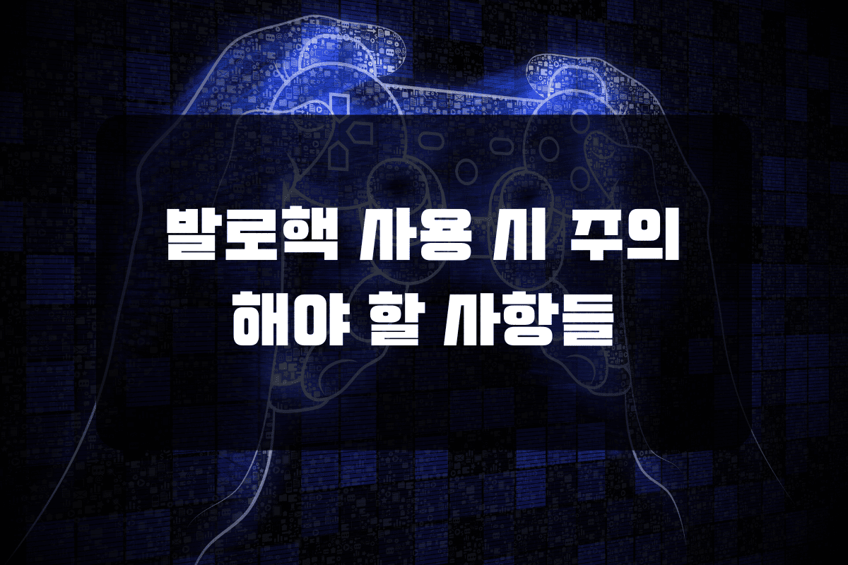 발로핵 사용 시 주의해야 할 사항들
