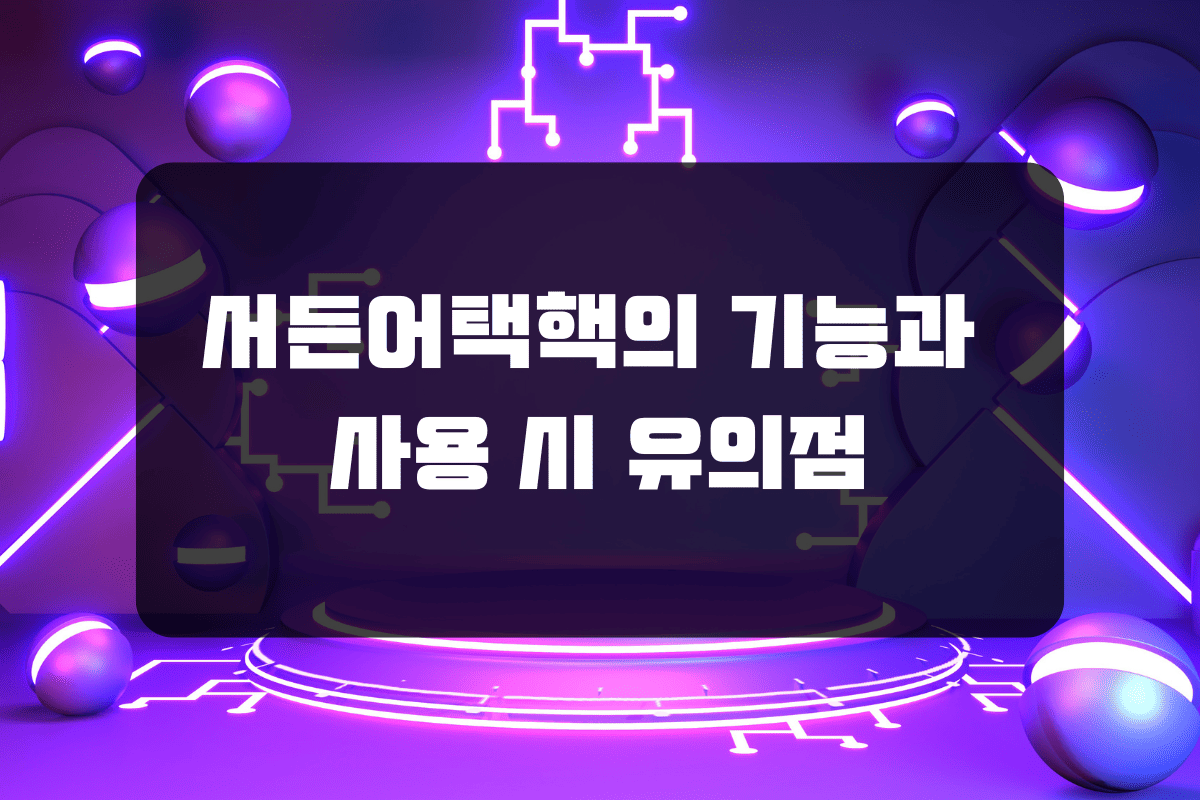 서든어택핵의 기능과 사용 시 유의점