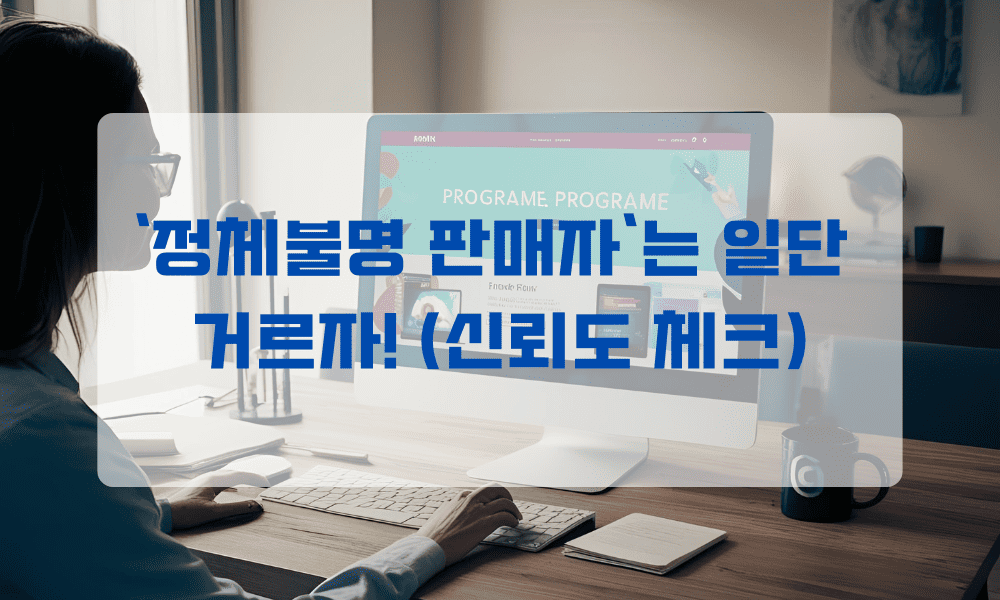 정체불명 판매자는 일단 거르자!