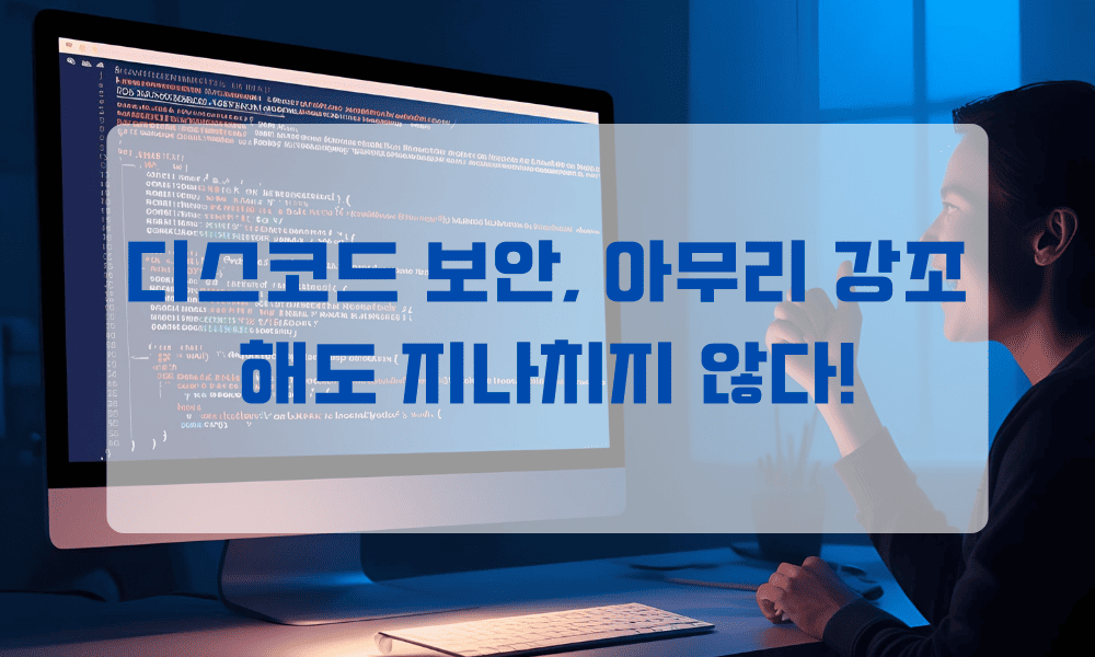 디스코드 보안, 아무리 강조해도 지나치지 않다!