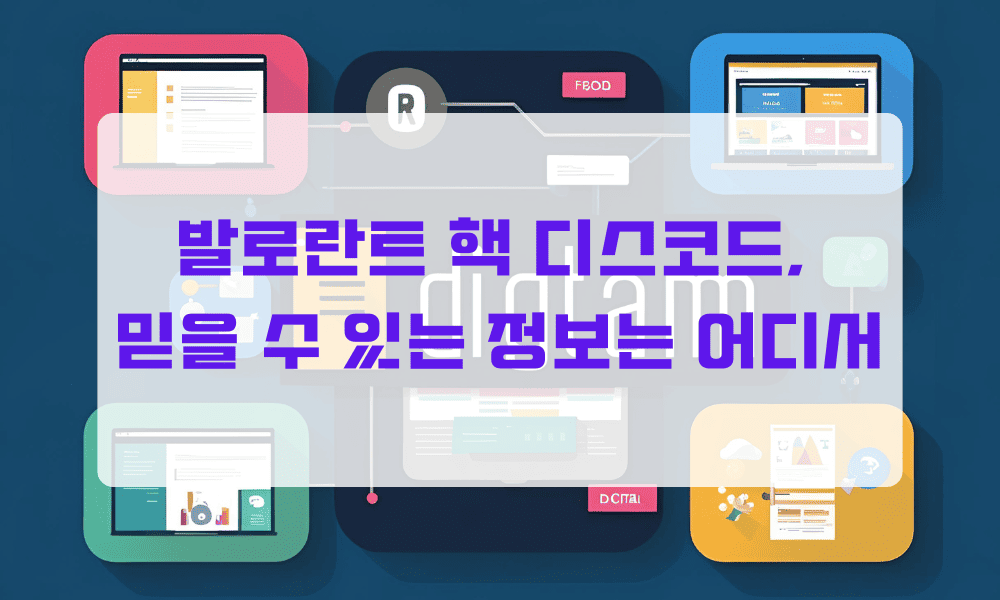 발로란트 핵 디스코드, 믿을 수 있는 정보는 어디서