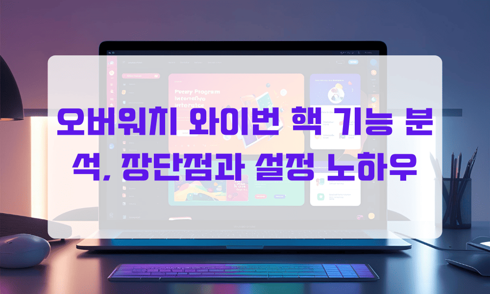 오버워치 와이번 핵 기능 분석, 장단점과 설정 노하우