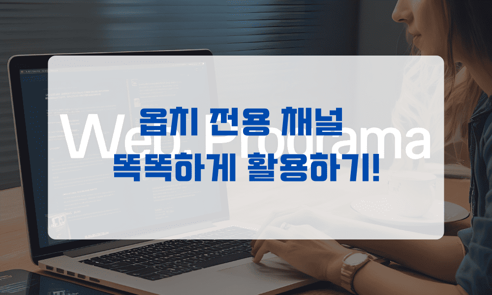 옵치 전용 채널 똑똑하게 활용하기!
