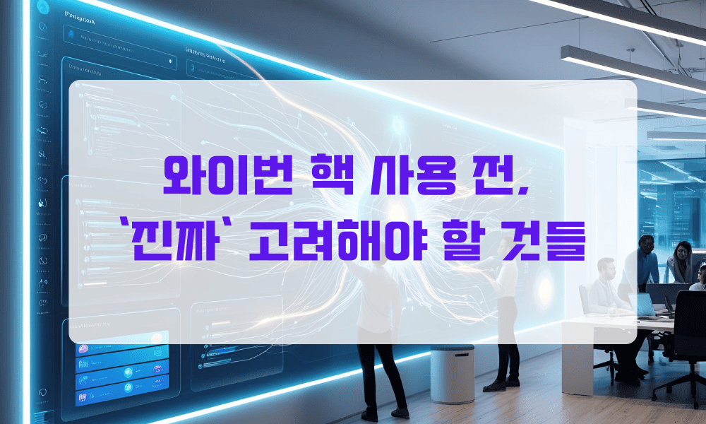 와이번 핵 사용 전 진짜 고려해야 할 것들