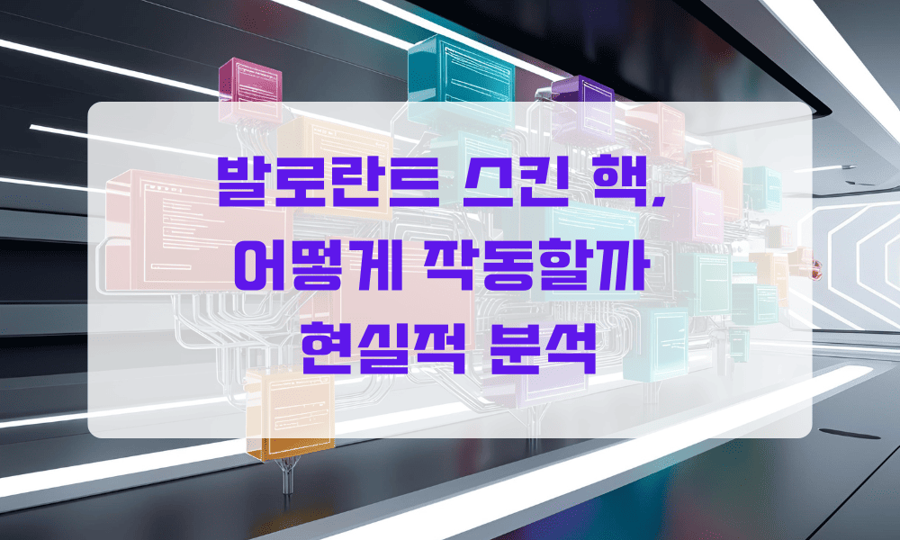발로란트 스킨 핵, 어떻게 작동할까 현실적 분석