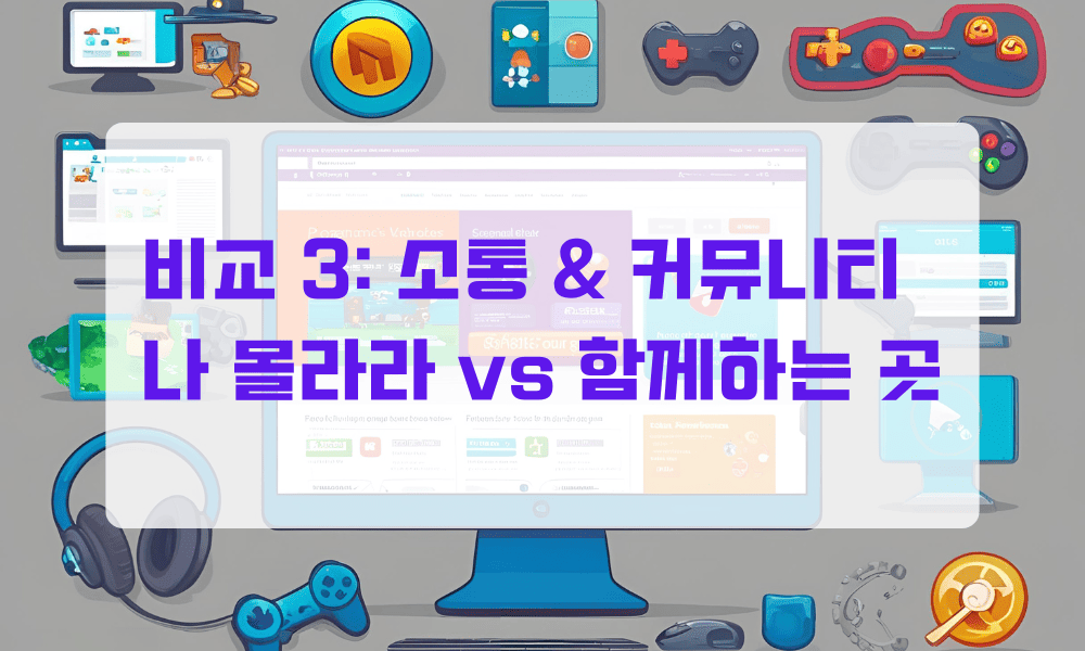 비교 3: 소통&커뮤니티 - 나 몰라라 vs 함께하는 곳