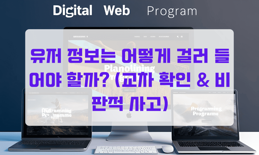 유저 정보는 어떻게 걸러 들어야 할까?