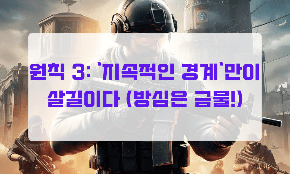 원칙 3: 지속적인 경계만이 살길이다, 방심금지